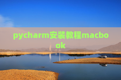 pycharm安装教程macbook